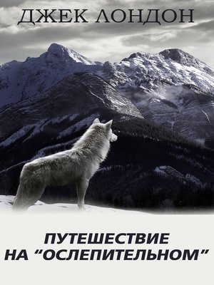 cover image of Путешествие на «Ослепительном»
